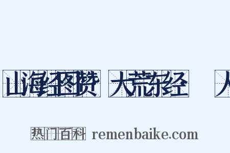 山海经图赞·大荒东经·竫人是什么意思的图片